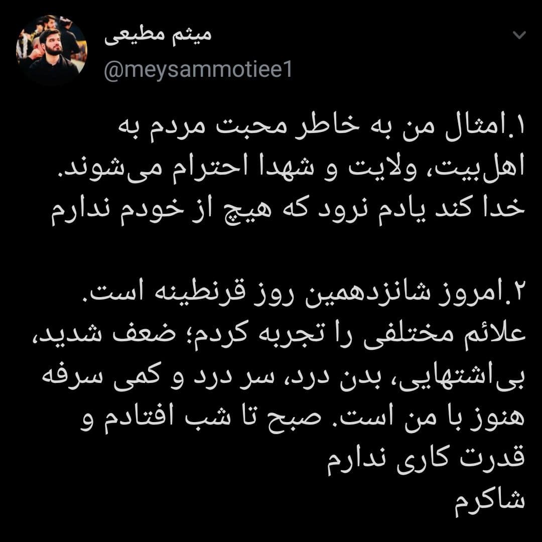آخرین وضعیت کرونایی حاج میثم مطیعی از زبان خودش آخرین وضعیت کرونایی حاج میثم مطیعی از زبان خودش
