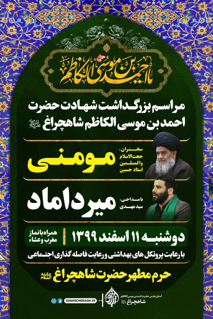 بزرگداشت شهادت احمد بن موسی(ع) در حرم شاهچراغ