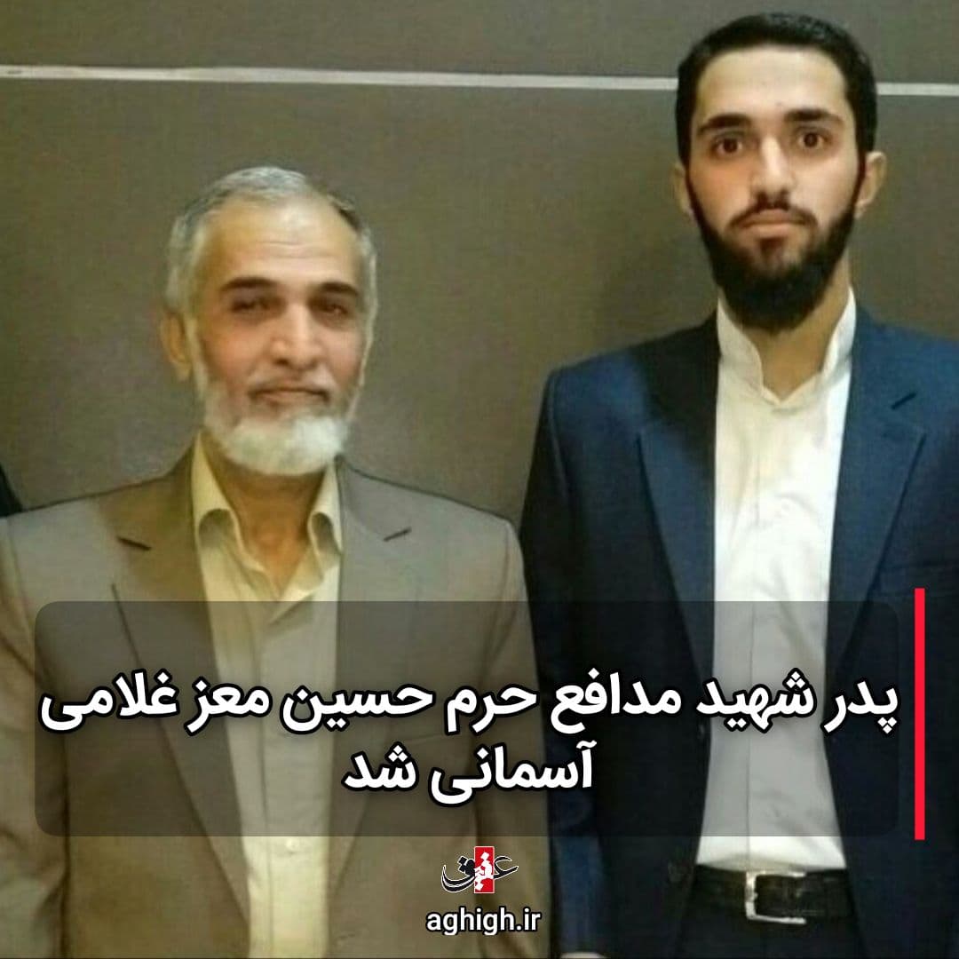 پدر شهید مدافع حرم آسمانی شد+عکس پدر شهید مدافع حرم آسمانی شد+عکس