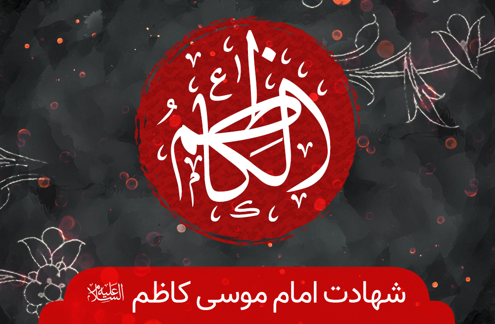 شهادت امام موسی کاظم(ع) هیئت کجا برویم؟ شهادت امام موسی کاظم(ع) هیئت کجا برویم؟