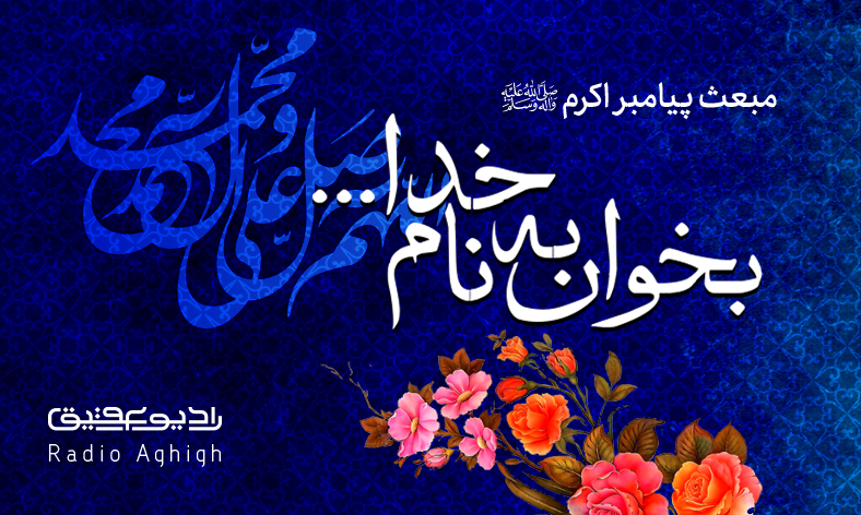 مجموعه صوتی مداحی های عید مبعث