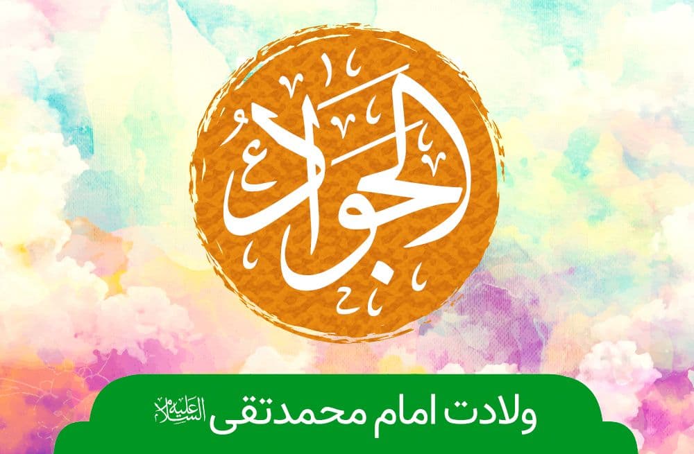 ولادت جوادالائمه(ع) هیئت کجا برویم؟ ولادت جوادالائمه(ع) هیئت کجا برویم؟