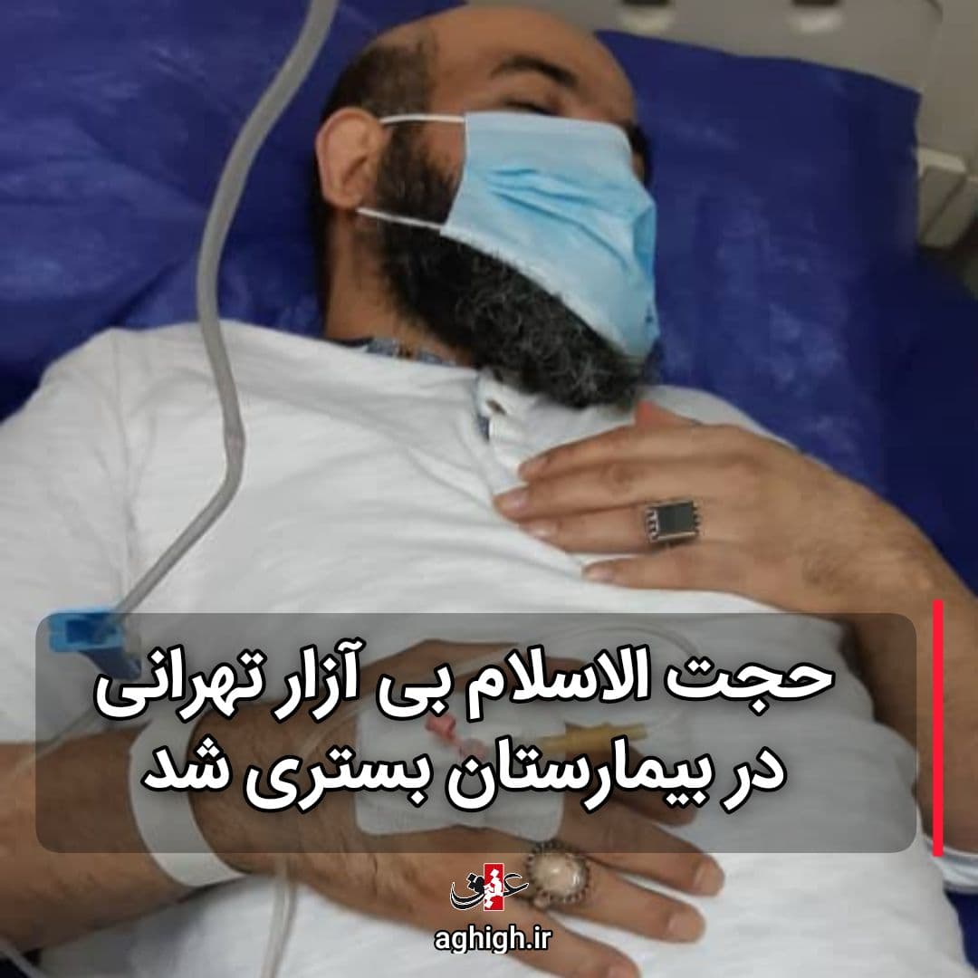 تولیت امام زاده صالح (ع) بستری شد تولیت امام زاده صالح (ع) بستری شد