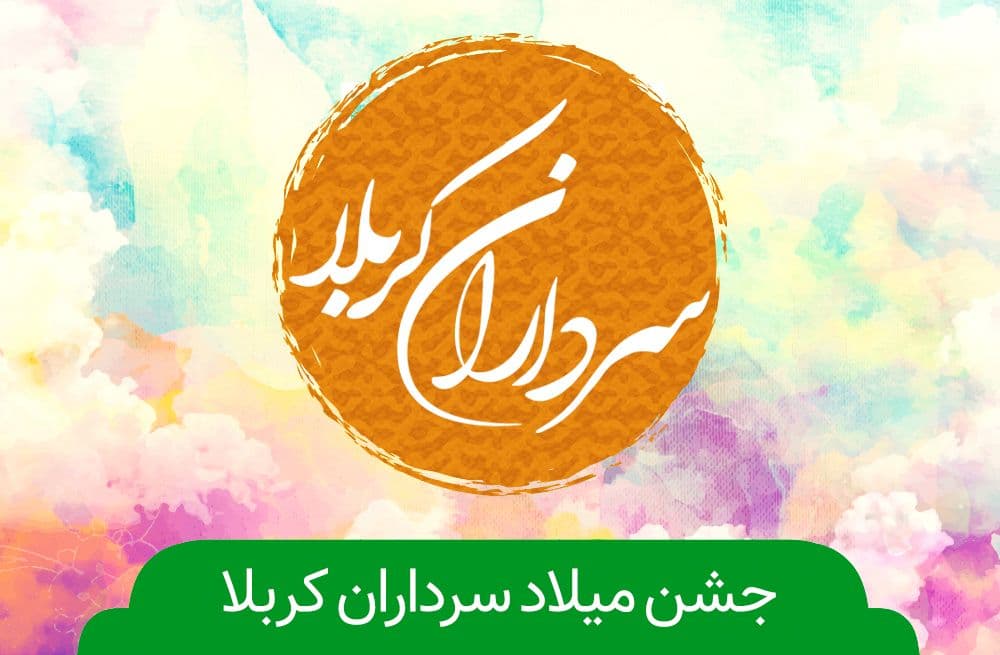 جشن میلاد سرداران کربلا هیئت کجا برویم؟ جشن میلاد سرداران کربلا هیئت کجا برویم؟