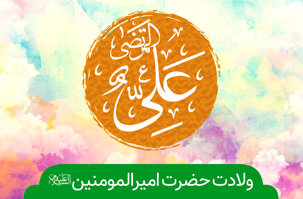 ولادت امام علی(ع) هیئت کجا برویم؟ ولادت امام علی(ع) هیئت کجا برویم؟