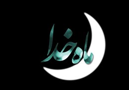 اشعار ویژه استقبال از ماه خدا