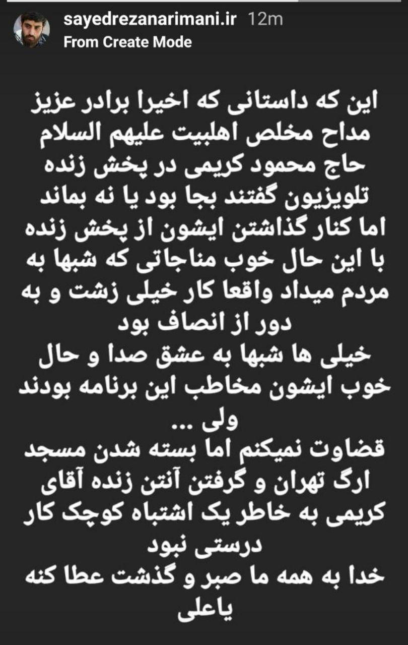 واکنش کربلایی سید رضا نریمانی به توقف پخش زنده مناجات خوانی حاج محمود کریمی