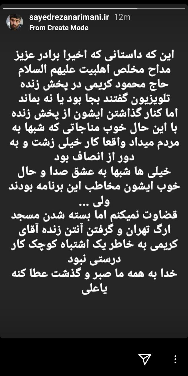 توقف پخش زنده مداحی مناجات خوانی حاج محمود کریمی / واکنش سید رضا نریمانی به این اتفاق توقف پخش زنده مداحی مناجات خوانی حاج محمود کریمی / واکنش سید رضا نریمانی به این اتفاق