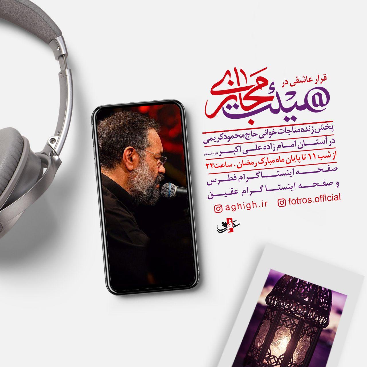 حاج محمود کریمی از امشب در آستان امام زاده علی اکبر(ع) حاج محمود کریمی از امشب در آستان امام زاده علی اکبر(ع)