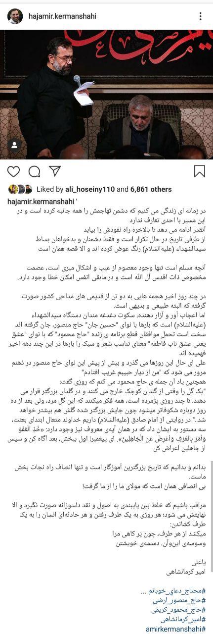 یادداشت حاج امیرکرمانشاهی در واکنش به حاشیه های اخیر یادداشت حاج امیرکرمانشاهی در واکنش به حاشیه های اخیر