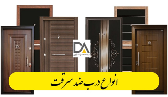 انواع درب ضد سرقت