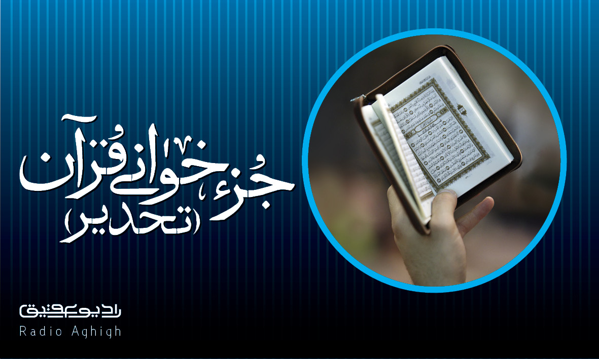 تحدیر (تندخوانی) جزء به جزء قرآن کریم تحدیر (تندخوانی) جزء به جزء قرآن کریم