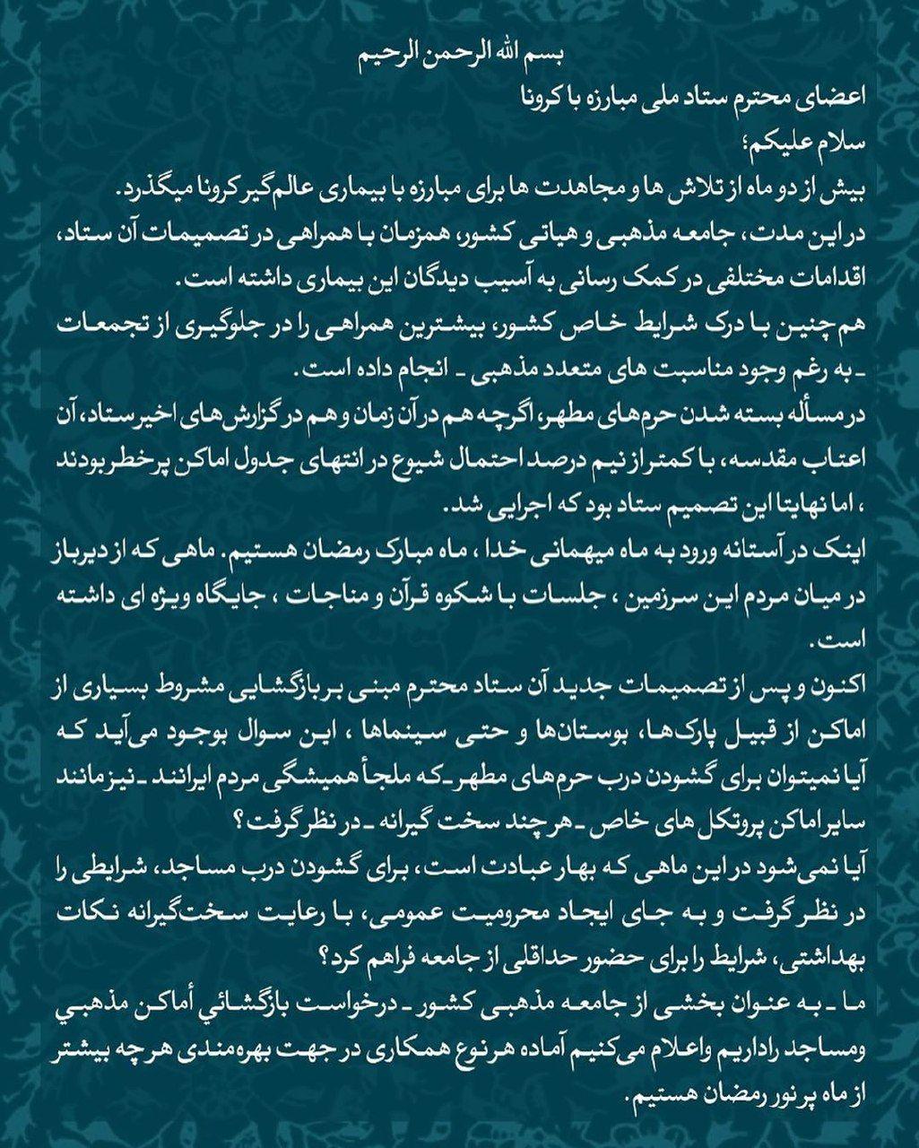 حرم ها ، مساجد و هیئت ها را با رعایت پروتکل های بهداشتی باز کنید حرم ها ، مساجد و هیئت ها را با رعایت پروتکل های بهداشتی باز کنید