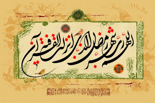 اشعار مناجاتی ماه مبارک رمضان