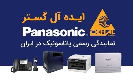 بهترین مرکز آموزش سانترال پاناسونیک بهترین مرکز آموزش سانترال پاناسونیک