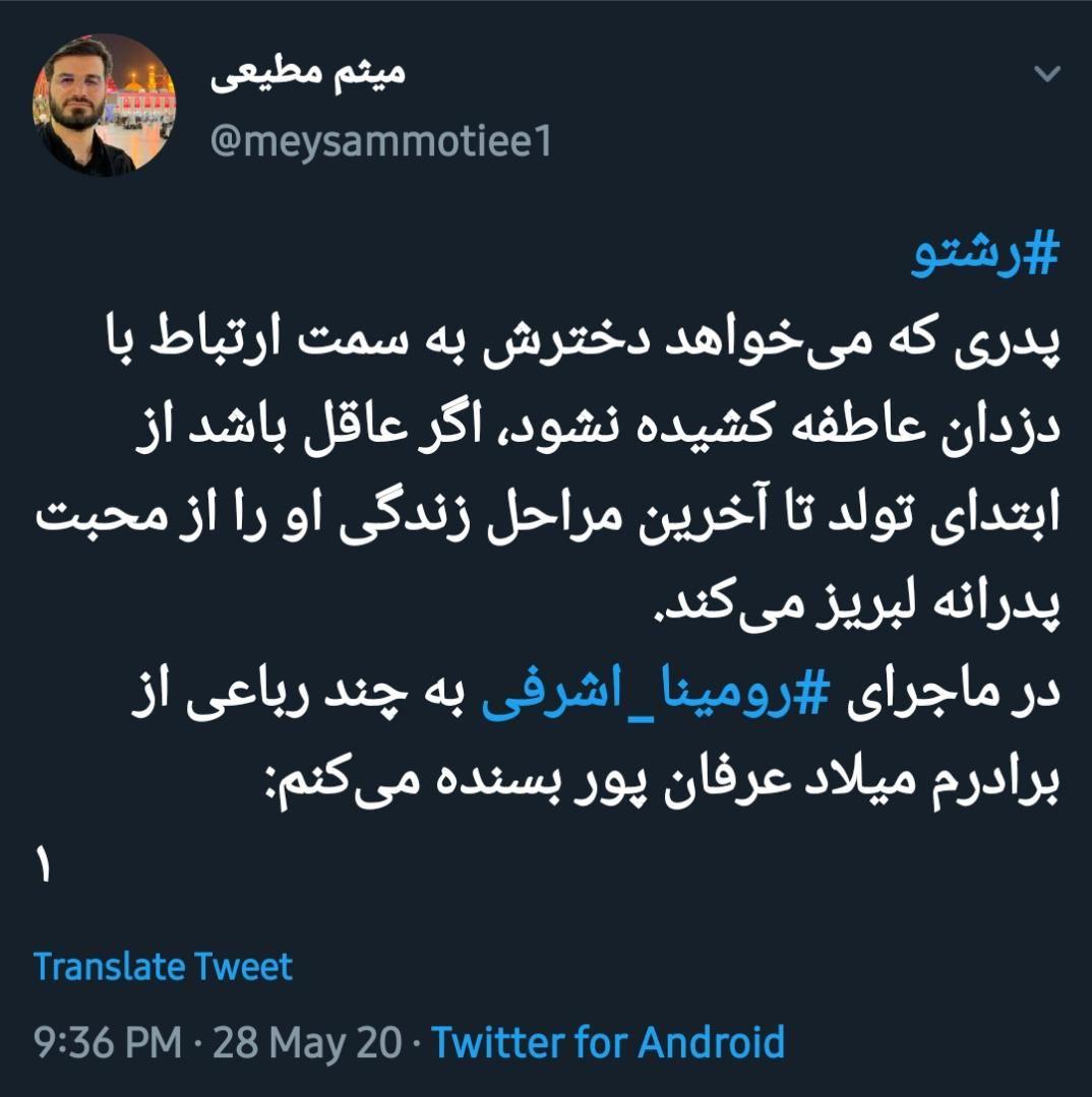 واکنش میثم مطیعی به ماجرای رومینا اشراقی واکنش میثم مطیعی به ماجرای رومینا اشراقی