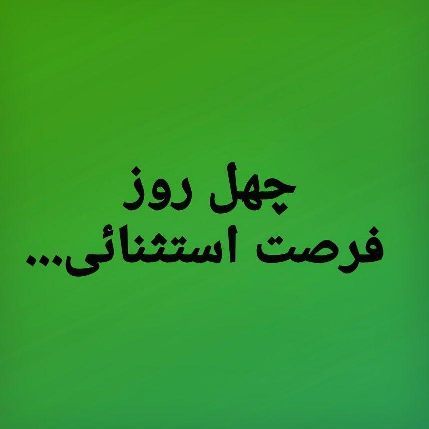 توصیه حجت الاسلام کاشانی درباره چهل روز در پیش رو