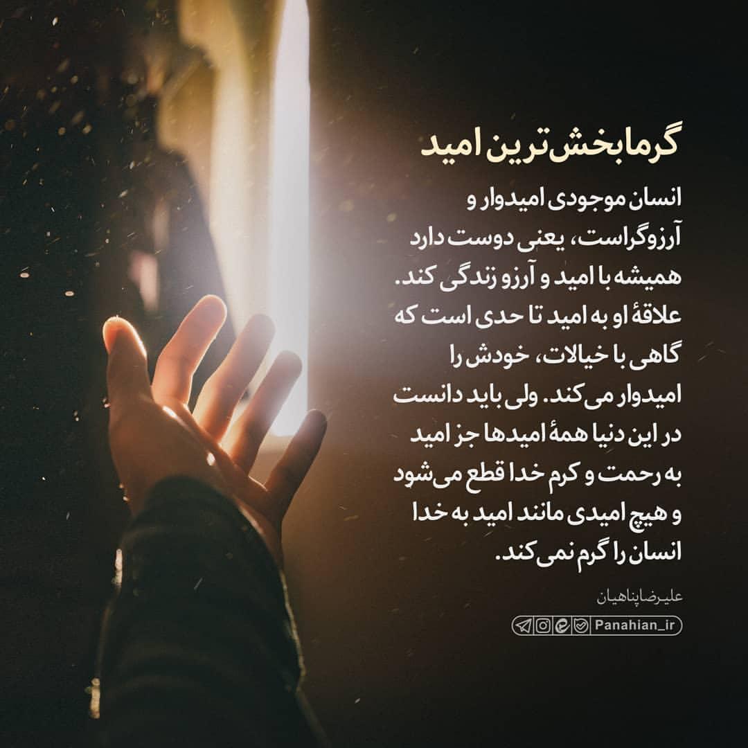 گرمابخش ترین امید انسان!