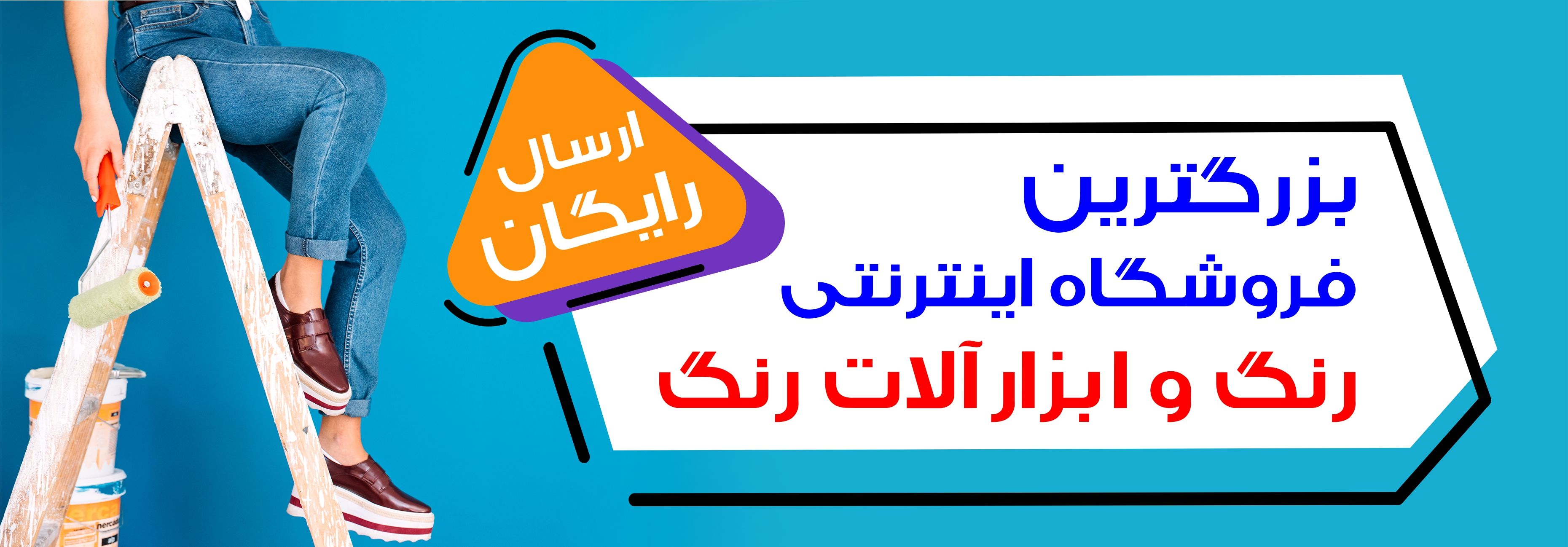 فروشگاه اینترنتی ایران رنگ