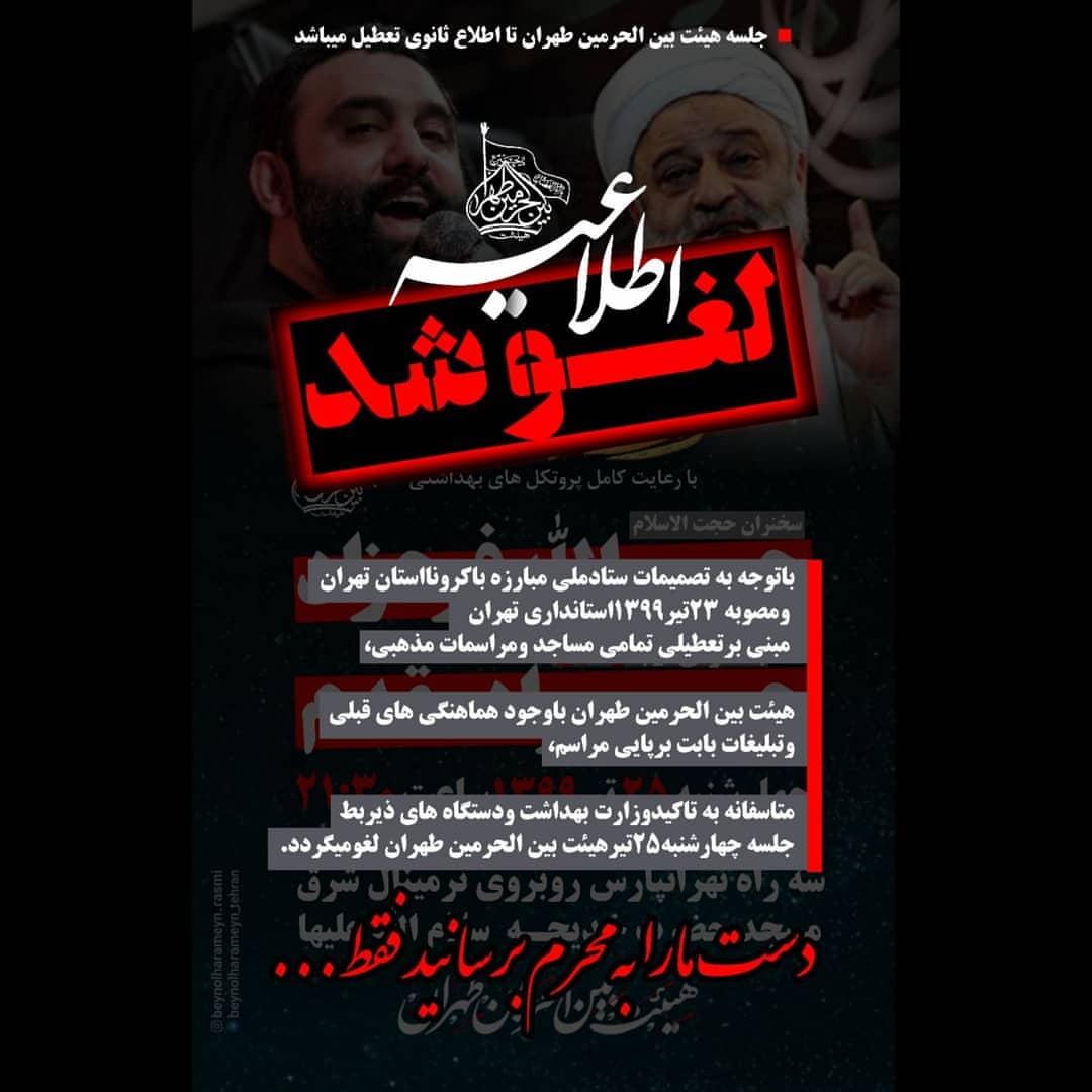 لغو جلسات هفتگی هیئت بین الحرمین تهران تا اطلاع ثانوی لغو جلسات هفتگی هیئت بین الحرمین تهران تا اطلاع ثانوی