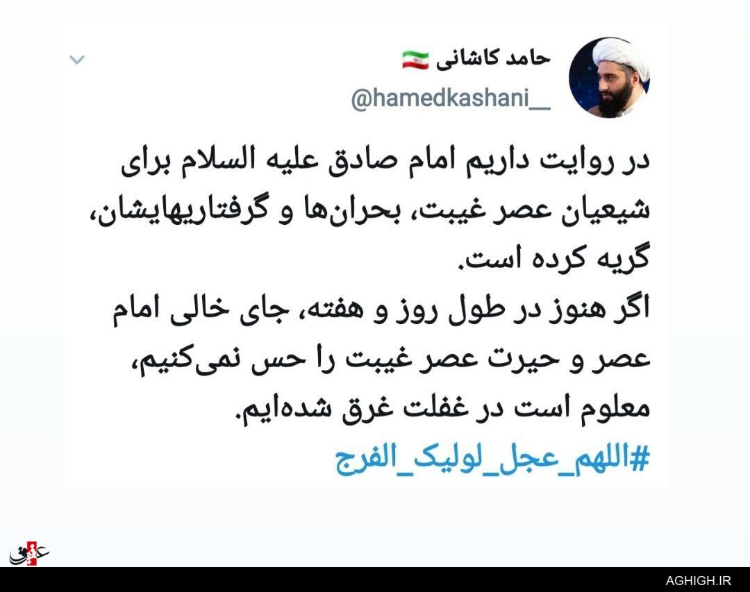 حامد کاشانی: در غفلت غرقیم!