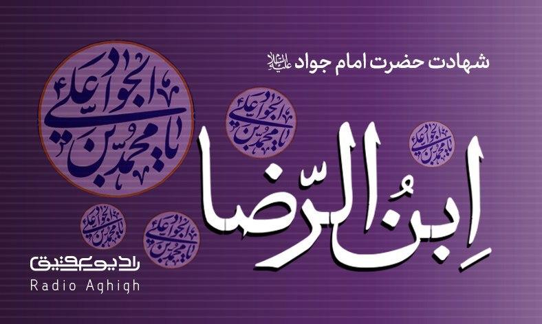 مجموعه صوتی مداحی های شهادت امام جواد علیه السلام