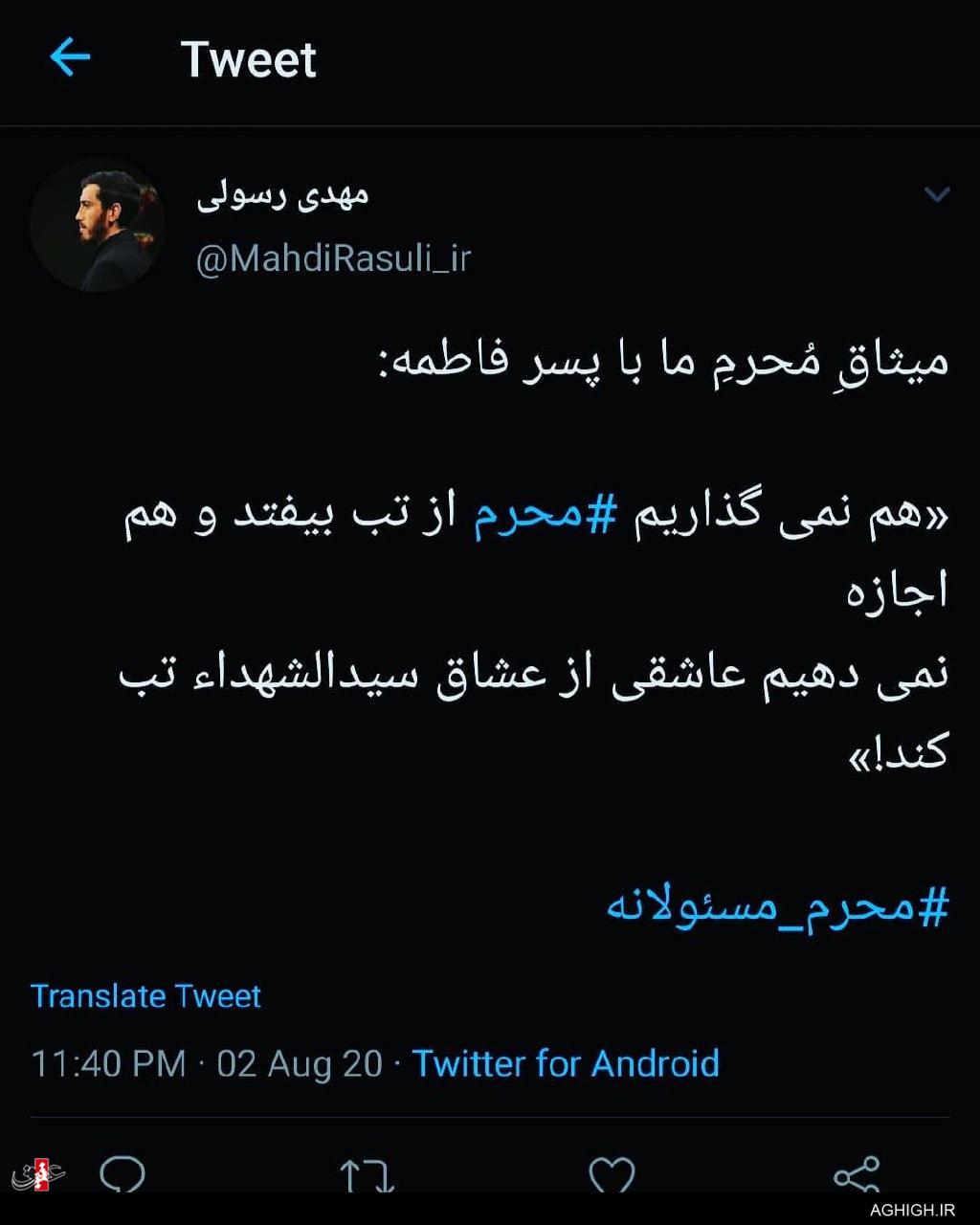 توئیت حاج مهدی رسولی درباره عزداری محرم در ایام کرونایی