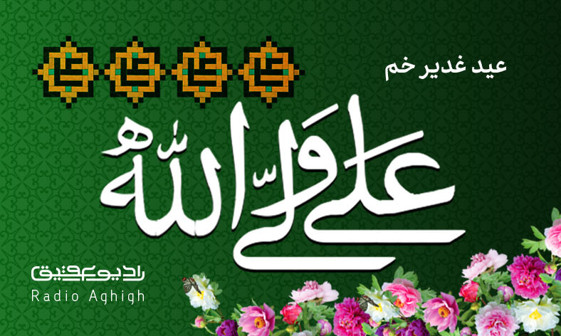 مجموعه صوتی ویژه عید عید غدیر