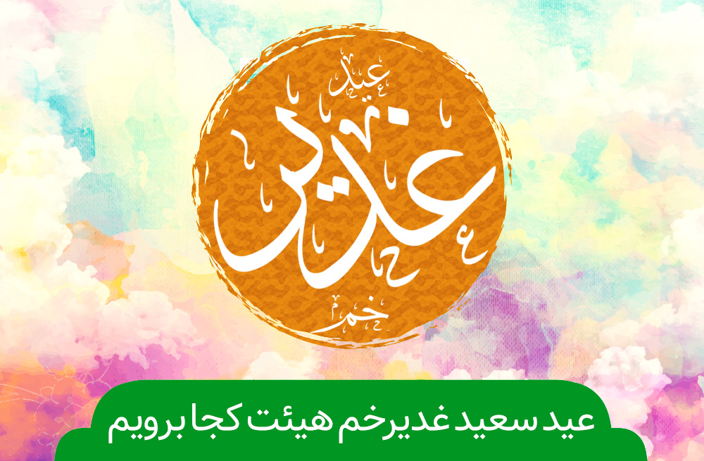 عید غدیر هیئت کجا برویم؟