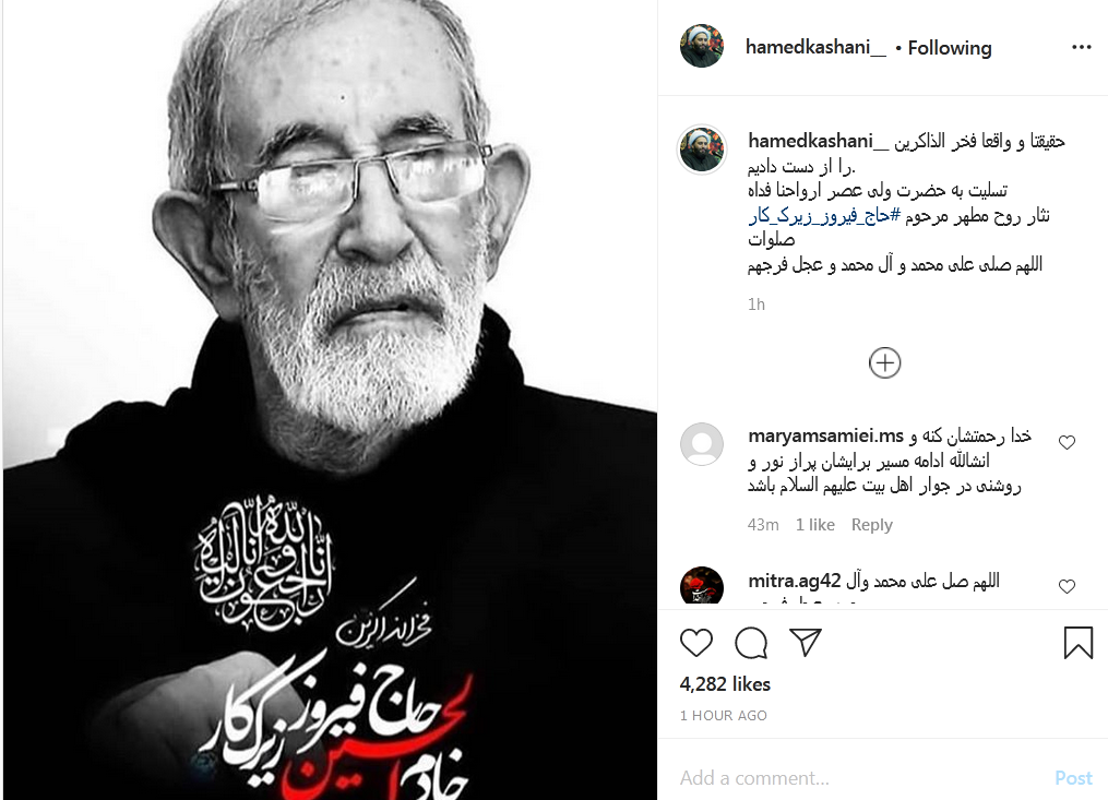 پست اینستاگرامی حامد کاشانی درپی ارتحال حاج فیروز زیرک کار