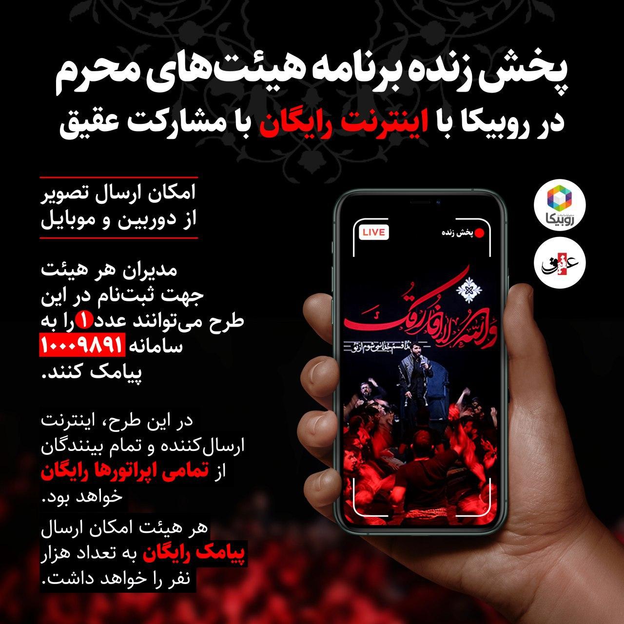 پخش زنده برنامه هیئتهای مذهبی در روبیکا با اینترنت رایگان پخش زنده برنامه هیئتهای مذهبی در روبیکا با اینترنت رایگان