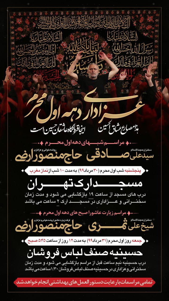 برنامه حاج منصور ارضی در دهه اول محرم برنامه حاج منصور ارضی در دهه اول محرم