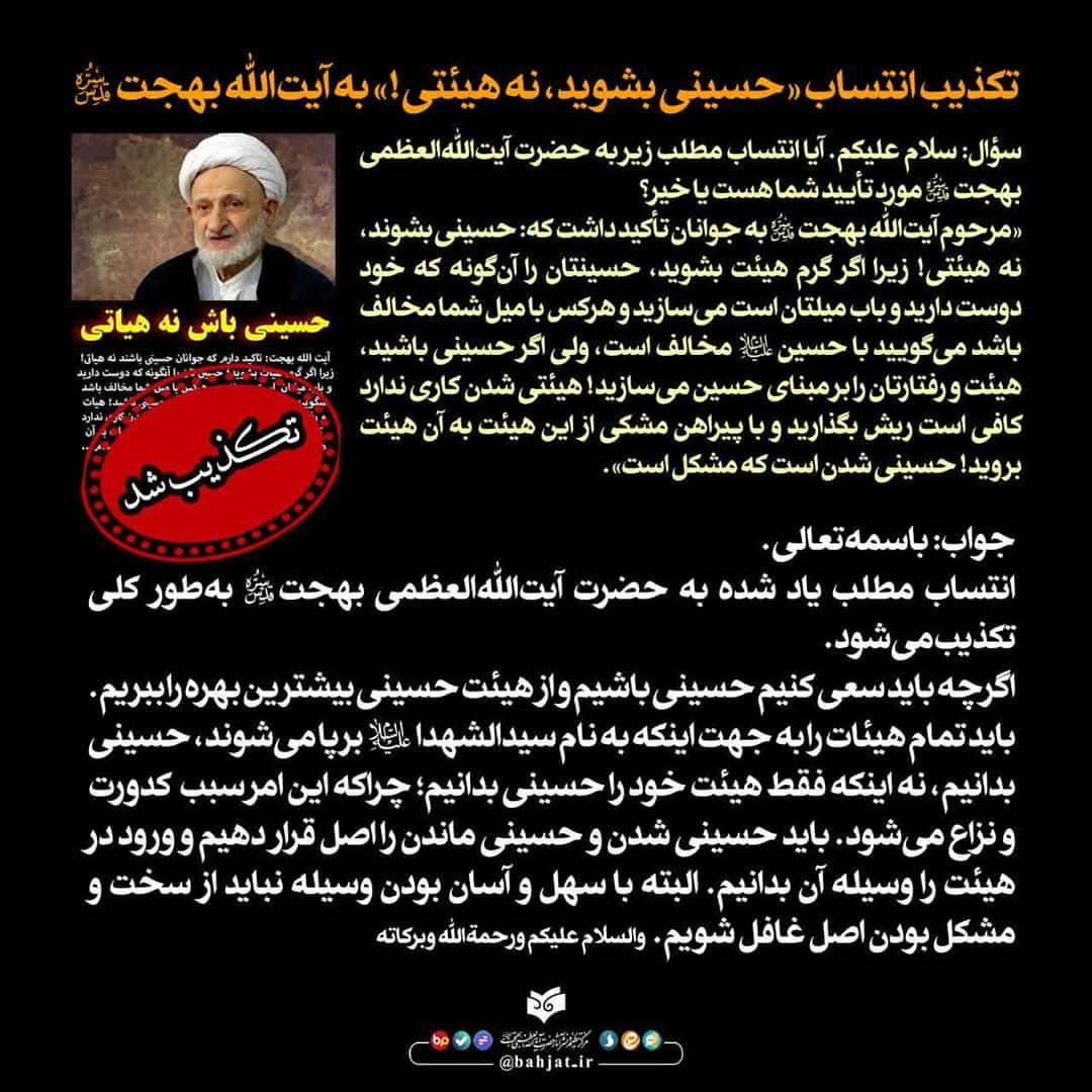 تکذیب انتساب عبارت«حسینی بشوید، نه هیئتی!» به آیتالله بهجت(ره) تکذیب انتساب عبارت«حسینی بشوید، نه هیئتی!» به آیتالله بهجت(ره)