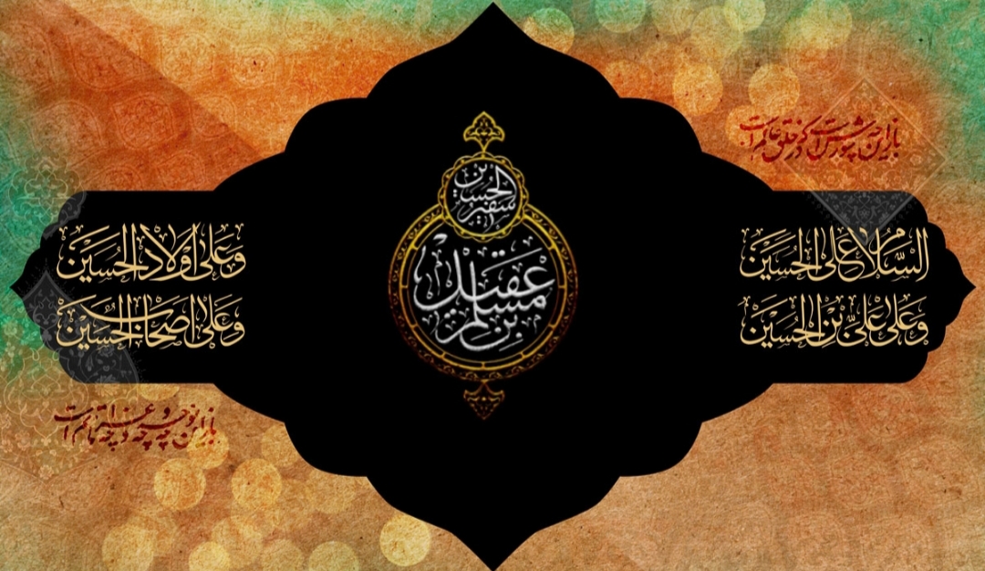 اشعار شب اول محرم حضرت مسلم ع اشعار شب اول محرم حضرت مسلم ع