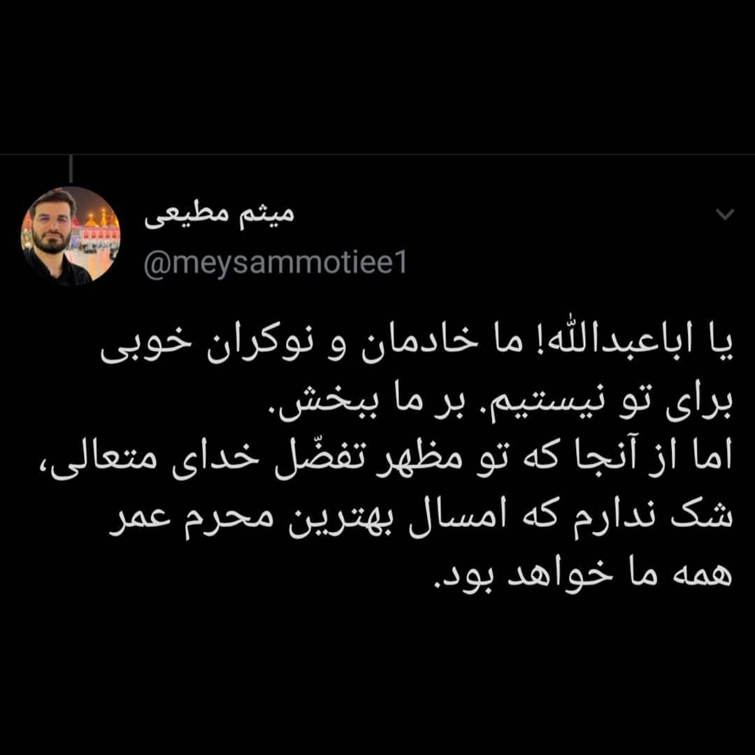 توئیت جدید حاج میثم مطیعی در پی لغو مراسم محرم امامزاده قاضی الصابر