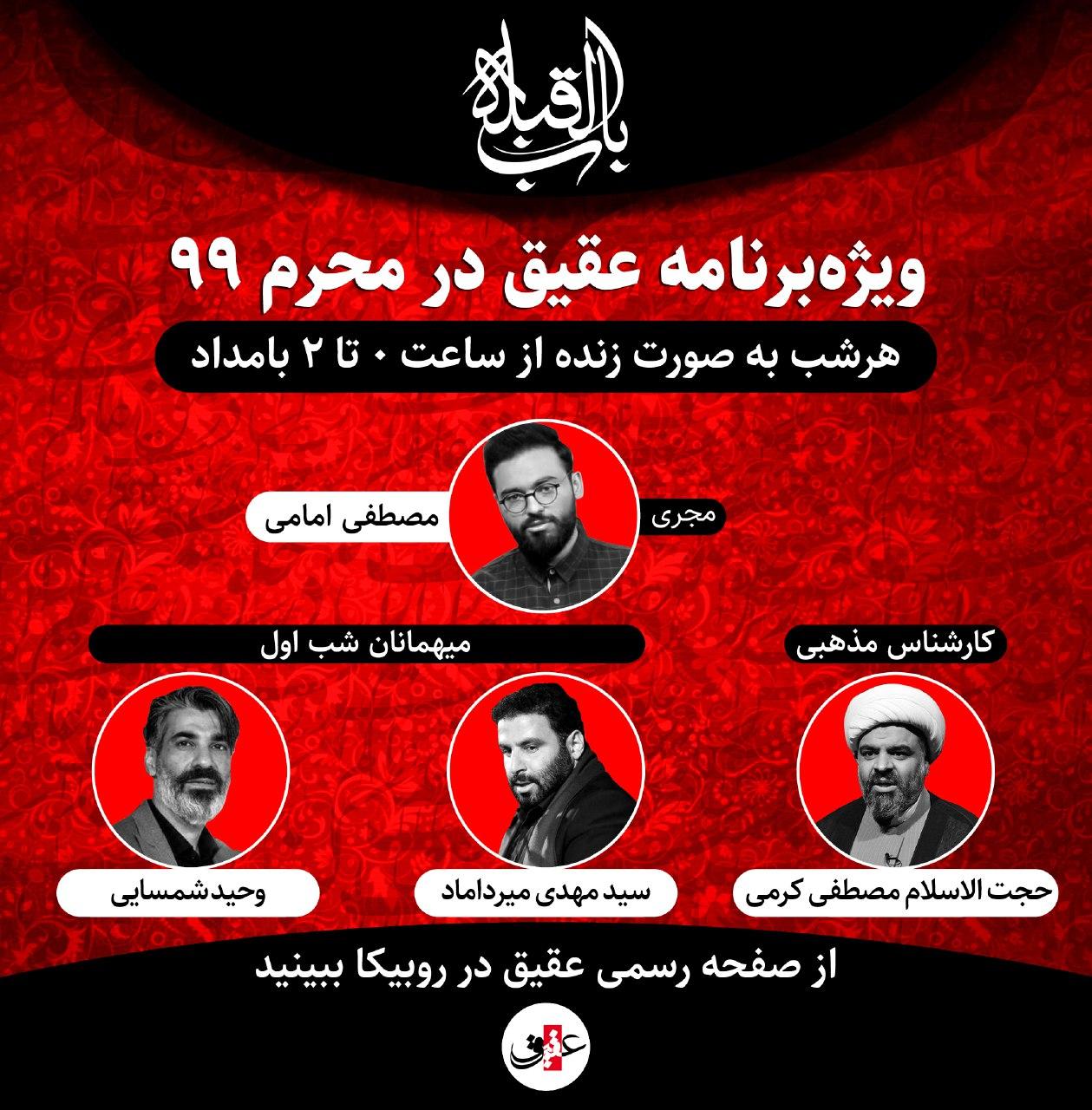 ویژه برنامه عقیق در محرم ۹۹