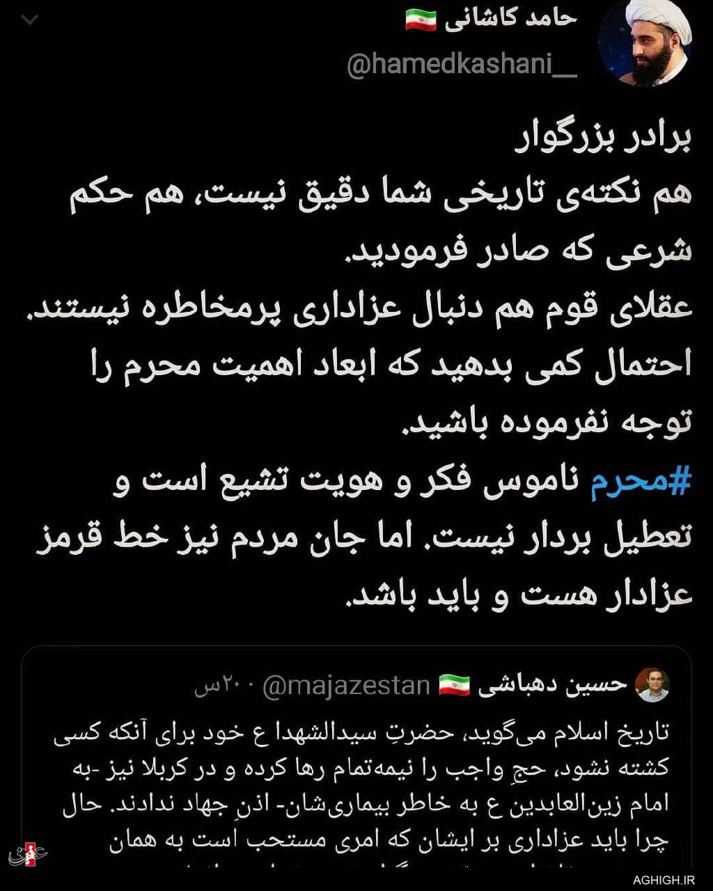 پاسخ خواندنی حامد کاشانی به یک توئیت!