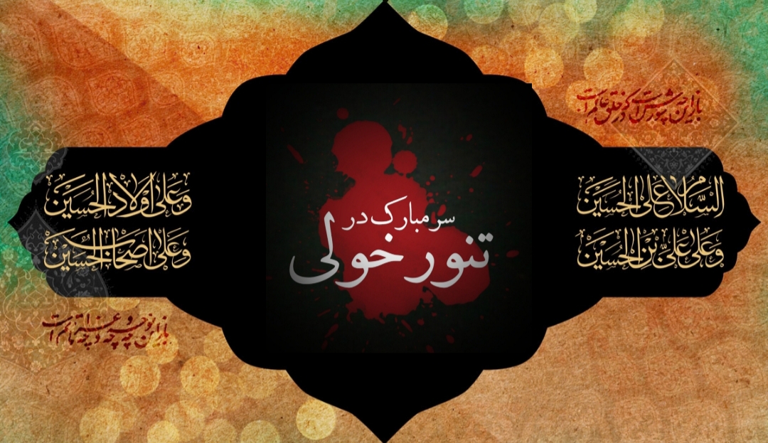 اشعار مصیبت تنور خولی اشعار مصیبت تنور خولی