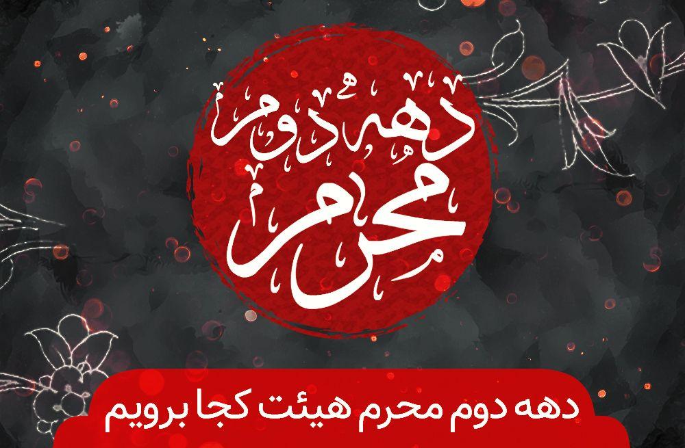 دهه دوم محرم هیئت کجا برویم؟ دهه دوم محرم هیئت کجا برویم؟