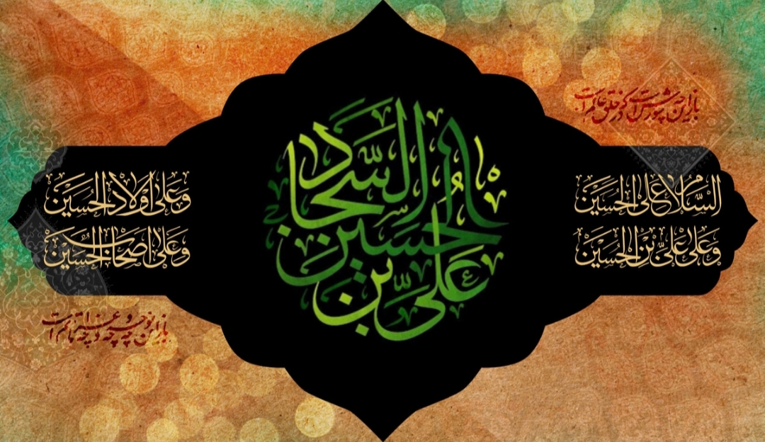اشعار شهادت امام سجاد (ع)