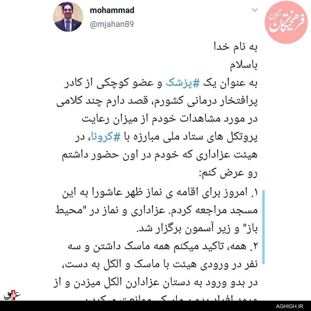 روایت خواندنی و جالب یک پزشک از رعایت پروتکلهای بهداشتی در هیئات مذهبی+عکس روایت خواندنی و جالب یک پزشک از رعایت پروتکلهای بهداشتی در هیئات مذهبی+عکس