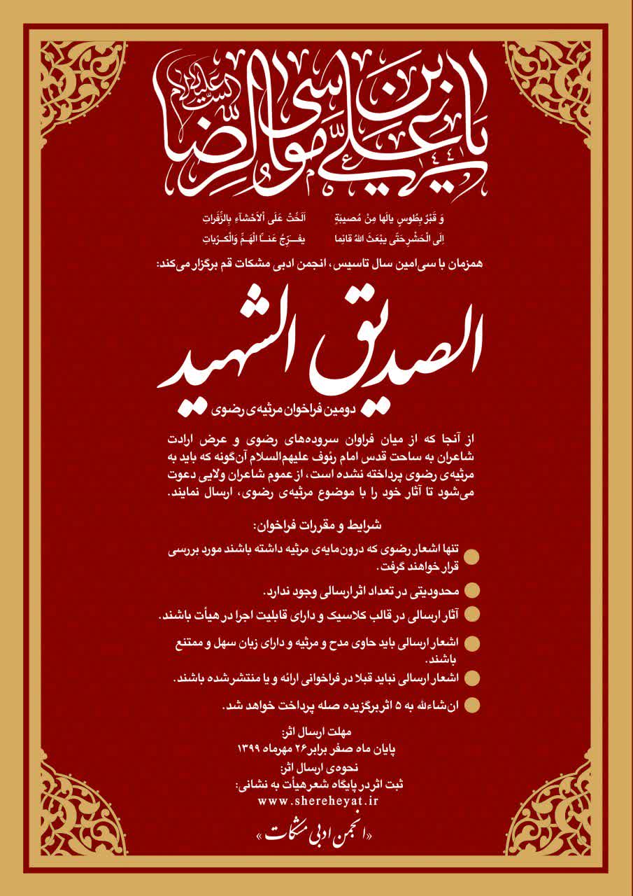 دومین فراخوان  مرثیه رضوی با عنوان 