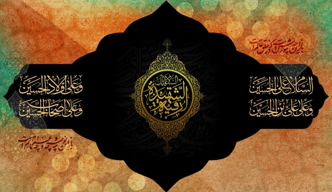 اشعار شهادت حضرت رقیه (س) اشعار شهادت حضرت رقیه (س)