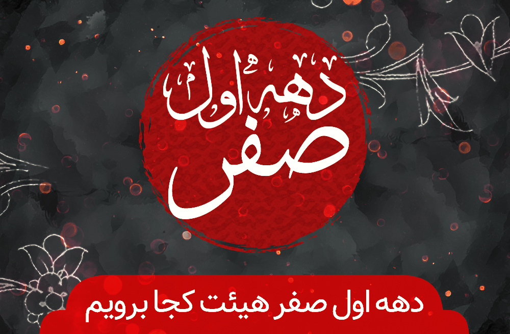 دهه اول ماه صفر هیئت کجا برویم؟ دهه اول ماه صفر هیئت کجا برویم؟