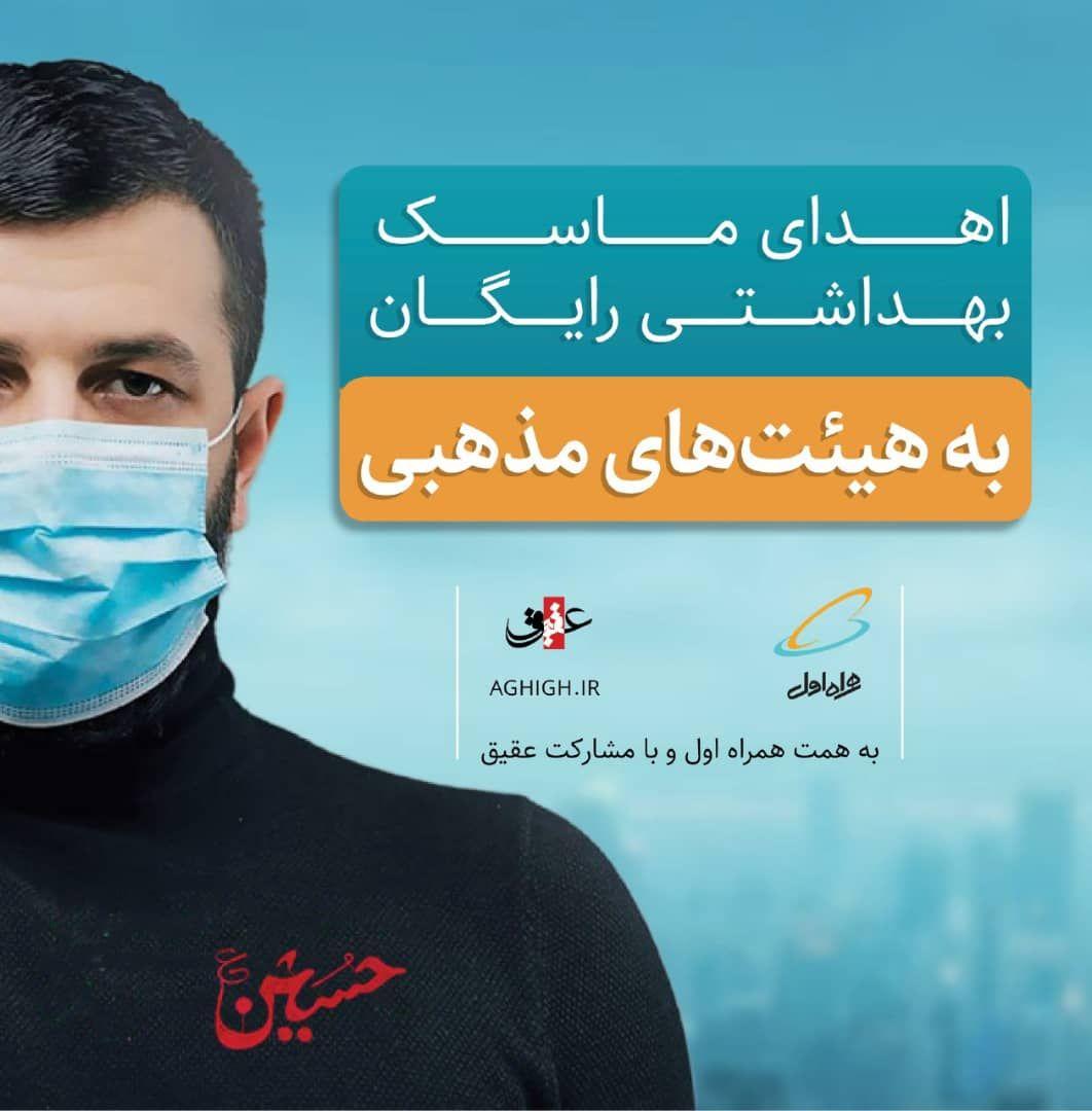 اهدای ماسک به هیئتها به همت همراه اول و با مشارکت عقیق اهدای ماسک به هیئتها به همت همراه اول و با مشارکت عقیق