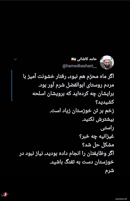 یادداشت و توئیت حامد کاشانی در واکنش به حادثه روستای ابوالفضل در خوزستان یادداشت و توئیت حامد کاشانی در واکنش به حادثه روستای ابوالفضل در خوزستان