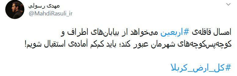 توییت زیبای حاج مهدی رسولی برای اربعین