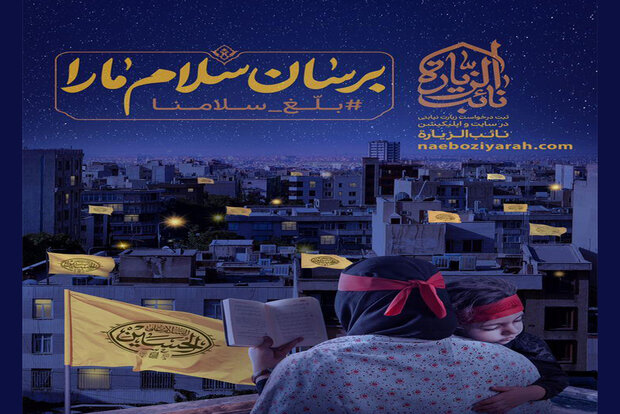 سازمان اوج از اپلیکیشن «نایب الزیاره» رونمایی کرد