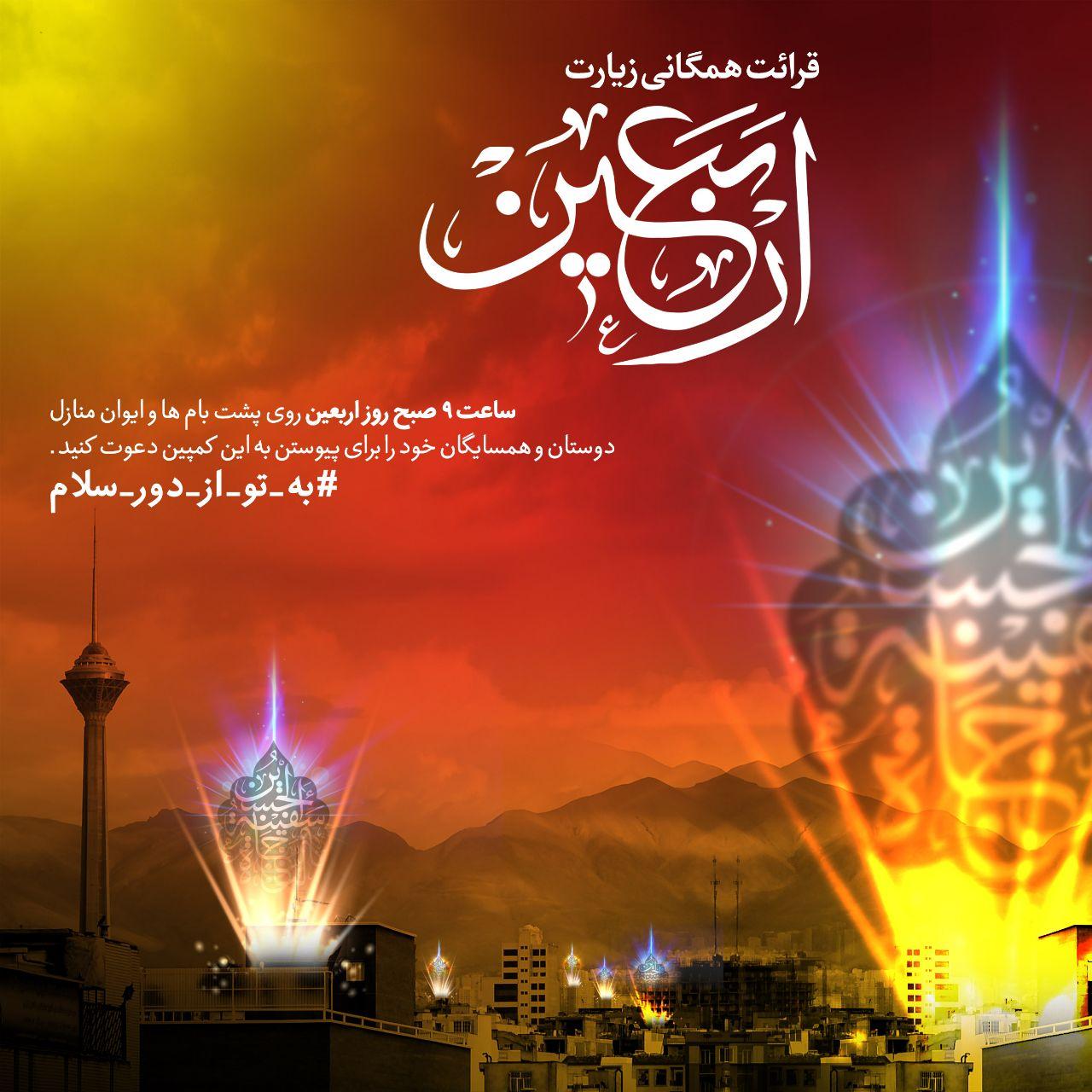 قرائت همگانی زیارت اربعین، ساعت ۹ صبح روز اربعین