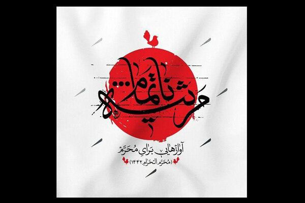 «مرثیه ناتمام» منتشر شد/ شنیدن آوازهایی برای اربعین